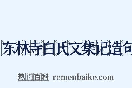 东林寺白氏文集记造句是什么意思的图片